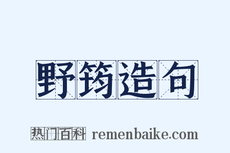 野筠造句是什么意思的图片